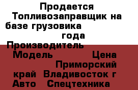 Продается Топливозаправщик на базе грузовика Hyundai HD120 2013 года › Производитель ­  Hyundai  › Модель ­ HD120 › Цена ­ 3 084 500 - Приморский край, Владивосток г. Авто » Спецтехника   